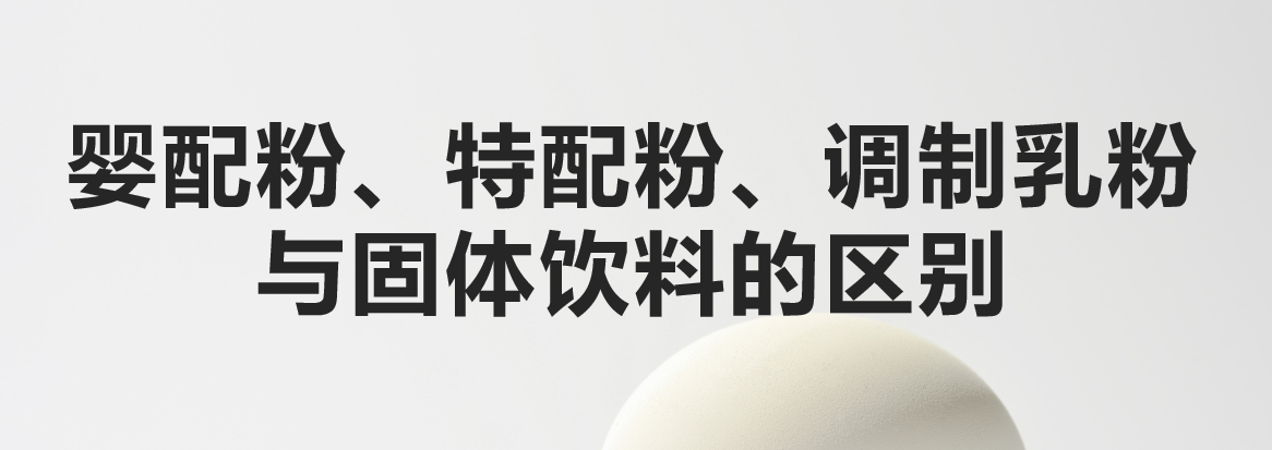 科普：嬰配粉、特配粉、調(diào)制乳粉與固體飲料的區(qū)別