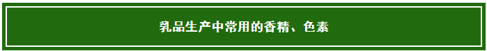 乳制品中常用的那些添加劑和營養(yǎng)強(qiáng)化劑